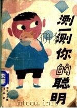 测一测你的聪明 1990 PDF电子版封面 7502903240 蒋星五等编