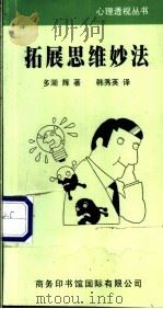 拓展思维妙法 1999 PDF电子版封面 7801031644 (日)多湖辉著;韩秀英译