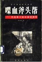 喋血斧头帮 民国最大暗杀集团揭秘 1998 PDF电子版封面 7543619210 韩书梅著