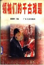 领袖们的千古难题 1998 PDF电子版封面 7218026311 萧蔚彬主编