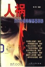 人祸 当代中国律师黑幕揭秘 1999 PDF电子版封面 7800947610 杨博编著