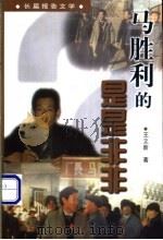 马胜利的是是非非 长篇报告文学 1999 PDF电子版封面 7505931334 王立新著