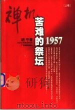 禅机 苦难的祭坛1957 上 1998 PDF电子版封面 7805219257 胡平著