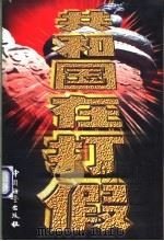 共和国在打假 1998 PDF电子版封面 7502611398 骆汉城等主编