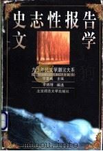 史志性报告文学 1999 PDF电子版封面 7303049916 李炳银编选