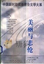 美丽与悲怆 1998 PDF电子版封面 7535417132 李炳银,周百义主编