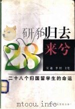 归去来兮 28个归国留学生的命运 1998 PDF电子版封面 7503518146 李经,吴迪主笔