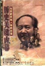 历史关键内幕 与历史关键人物的对话 1999 PDF电子版封面 7805873801 王思凡著