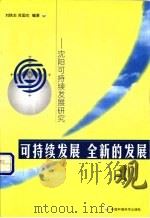 可持续发展 全新的发展观 沈阳可持续发展研究 1999 PDF电子版封面 7801358961 刘铁生,苏国杰编著