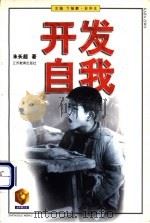 开发自我 1999 PDF电子版封面 7534333350 朱长超著(上海社会科学)