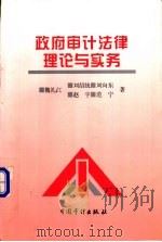 政府审计法律理论与实务 1998 PDF电子版封面 7800646637 魏礼江等编著