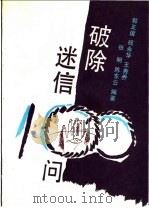 破除迷信100问 1992 PDF电子版封面 7200014567 郭正谊等编著