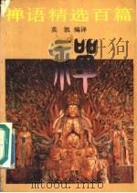 禅语精选百篇 1989 PDF电子版封面 7536004451 英凯编译