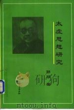 太虚思想研究 1997 PDF电子版封面 7500420994 郭朋著