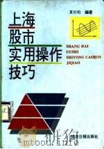 上海股市实用操作技巧 1995 PDF电子版封面 7800369854 夏时柏编著