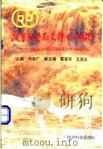 政策性金融支持出口初探 中国进出口银行支持机电产品出口初见成效 1996 PDF电子版封面 7505809342 佟志广主编