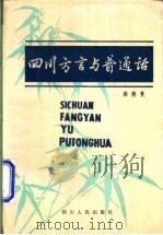 四川方言与普通话 1982 PDF电子版封面 9118·27 梁德曼著