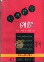 标点符号例解 1992 PDF电子版封面 7216008804 徐悫等著