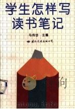 学生怎样写读书笔记 1994 PDF电子版封面 7801051122 马伟岱主编
