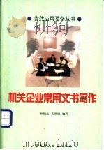 机关企业常用文书写作 1999 PDF电子版封面 7562313261 林炳良,黄世雄编著