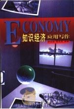 知识经济应用写作 1999 PDF电子版封面 7800197905 方才勤,贾立敏主编