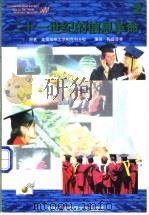 二十一世纪的信息革命 2 1997 PDF电子版封面 7304013648 (美)美国加州大学柏克利分校著)