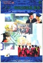 二十一世纪的信息革命 3 1997 PDF电子版封面 7304013656 (美)美国加州大学柏克利分校著)