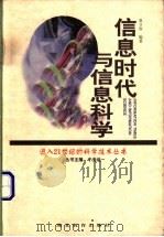 信息时代与信息科学 1998 PDF电子版封面 7535123066 夏立容编著
