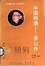 中国桥魂-茅以升 1991 PDF电子版封面 7110023044 茅玉麟,孙士庆编著