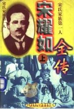 宋耀如全传 宋氏家族第一人 上 1997 PDF电子版封面 7531709449 于醒民等著
