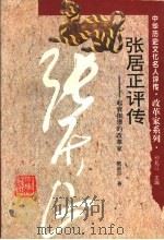 张居正评传 起衰振隳的改革家 1995 PDF电子版封面 7543521938 隋淑芬著