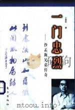 一门忠烈 沙孟海兄弟传奇 1998 PDF电子版封面 7506010429 王泰栋著