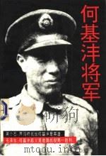 何基沣将军 1995 PDF电子版封面 7538708383 赤布著