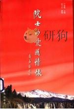 院士的爱国情怀 1998 PDF电子版封面 7800602265 卢盛魁主编;柏万良撰稿
