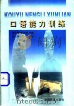 口语能力训练（1999 PDF版）