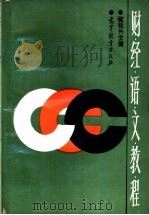 财经语文教程 1989 PDF电子版封面 7040021536 张桂兴主编