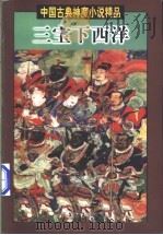 三宝下西洋  上   1998  PDF电子版封面  750592933X  （明）罗懋登著 