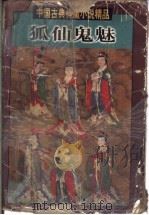 狐仙鬼魅 1998 PDF电子版封面 7505929518 (明)罗贯中等著