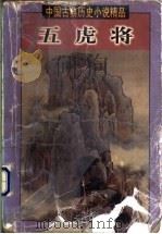 五虎将 上 1998 PDF电子版封面 7505930524 (清)李雨堂等编撰