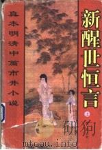 新醒世恒言 上 1998 PDF电子版封面 753602441X 晨光点校