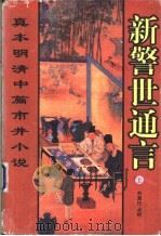 新警世通言 上 1998 PDF电子版封面 7536024428 刘真伦点校