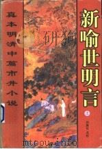 新喻世明言  上   1998  PDF电子版封面  7536024401  刘真伦点校 