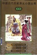 盘古至唐虞传·有夏志传·有商志传 1997 PDF电子版封面 750141467X (明)钟惺编