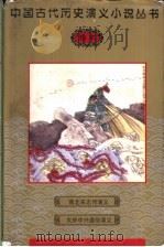 南北宋志传演义 1997 PDF电子版封面 7501414742 (明)陈继儒,(明)熊大木编