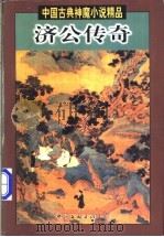 济公传奇 上 1998 PDF电子版封面 7505929453 (清)郭小亭著