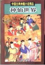神仙世界 1998 PDF电子版封面 7505929526 (明)杨尔曾等著