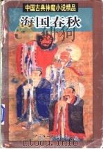 海国春秋 1998 PDF电子版封面 7505929364 (清)汪寄著