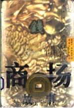 商场故事 1998 PDF电子版封面 7540418400 梁晓声,毕淑敏等著