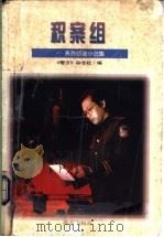 积案组 系列侦破小说集 1998 PDF电子版封面 7501418179 黄明主编;《警方》杂志社编