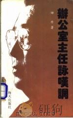办公室主任咏叹调 1993 PDF电子版封面 780542876X 田升著